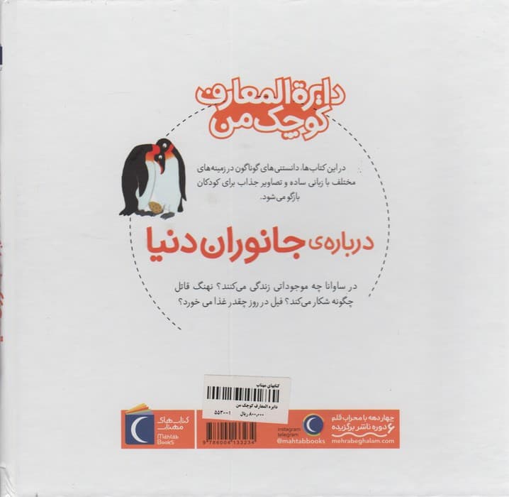 دایره المعارف کوچک من19 (درباره ی جانوران دنیا)