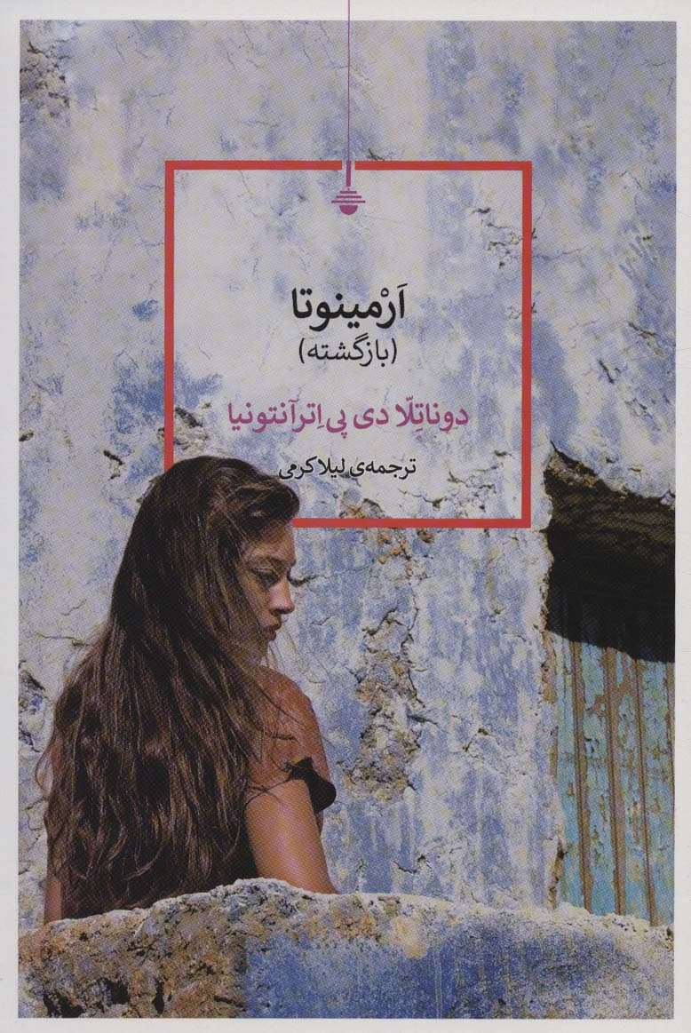 ارمینوتا (بازگشته)