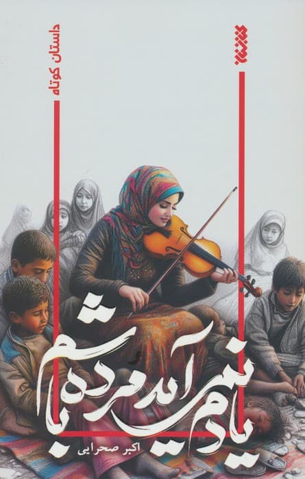 یادم نمی آید مرده باشم