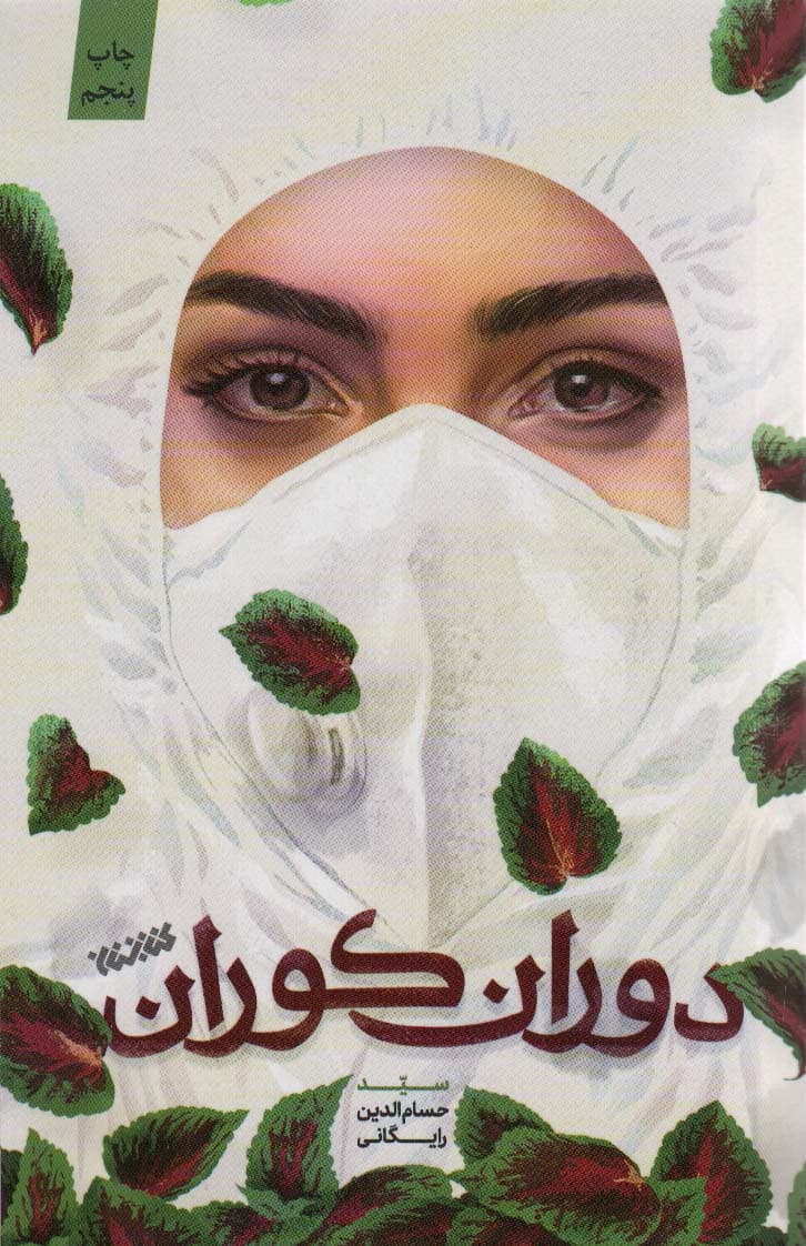 دوران کوران