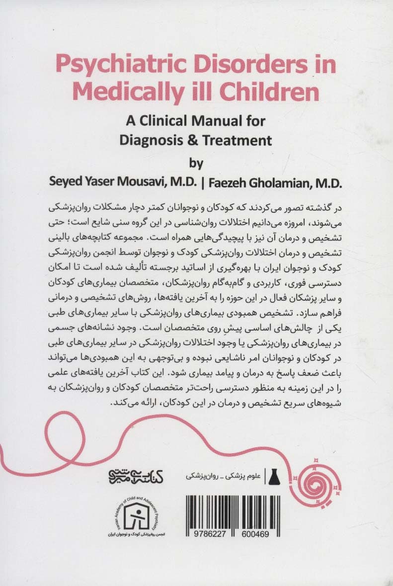 اختلالات روان پزشکی در بیماری های جسمی کودکان (کتابچه بالینی تشخیص و درمان)