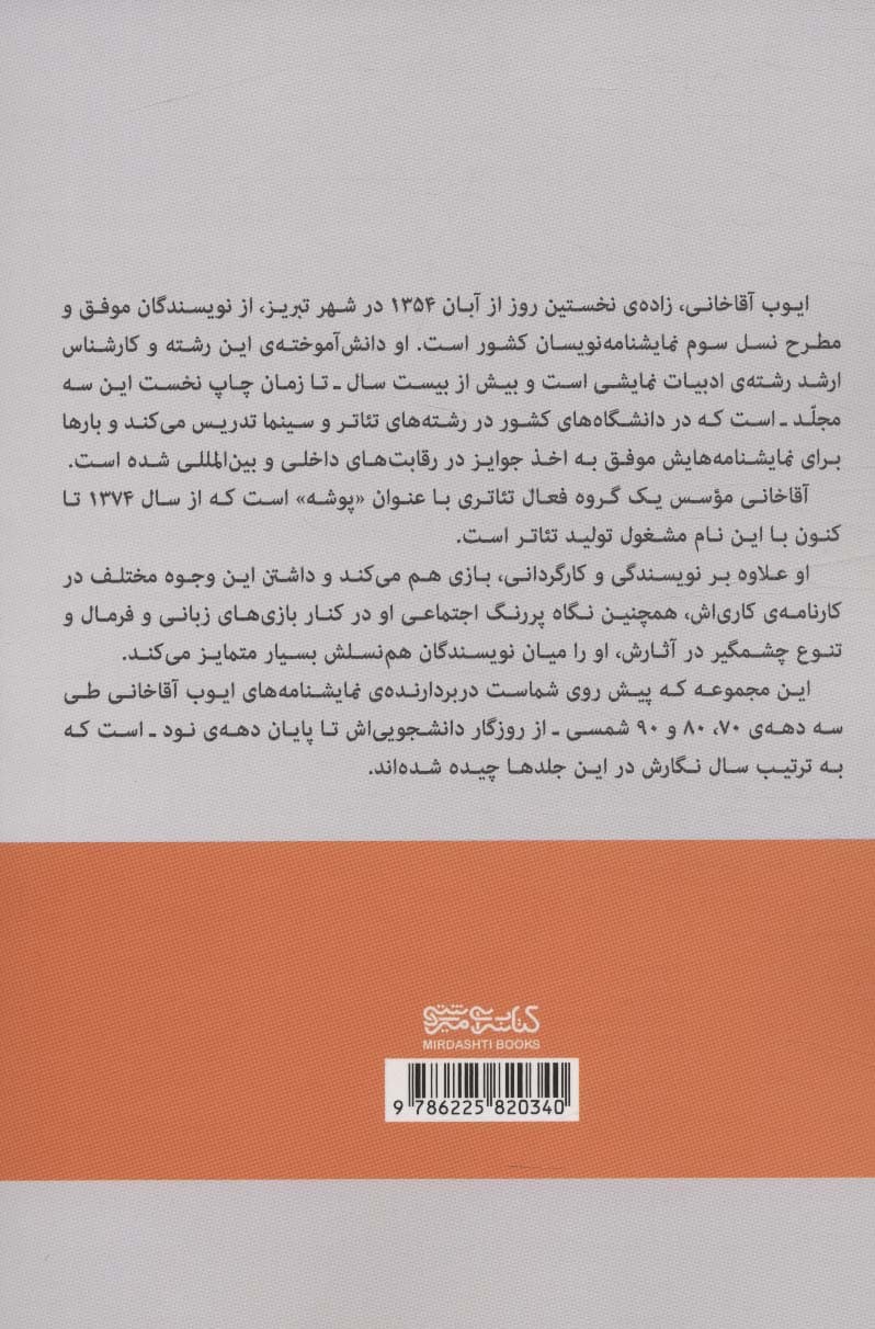 زیر نور موضعی (مجموعه نمایشنامه های ایوب آقاخانی دهه ی 80)
