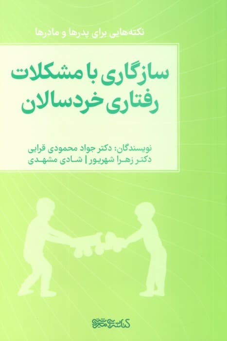 سازگاری با مشکلات رفتاری خردسالان (نکته هایی برای پدرها و مادرها)