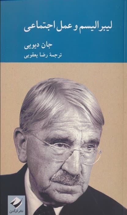 لیبرالیسم و عمل اجتماعی