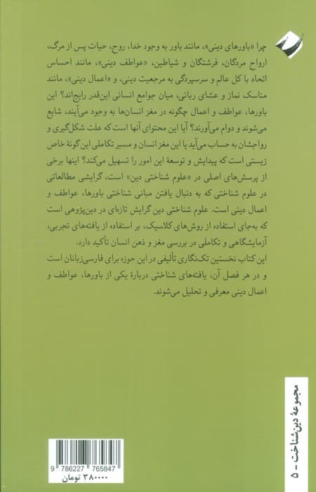 علوم شناختی دین