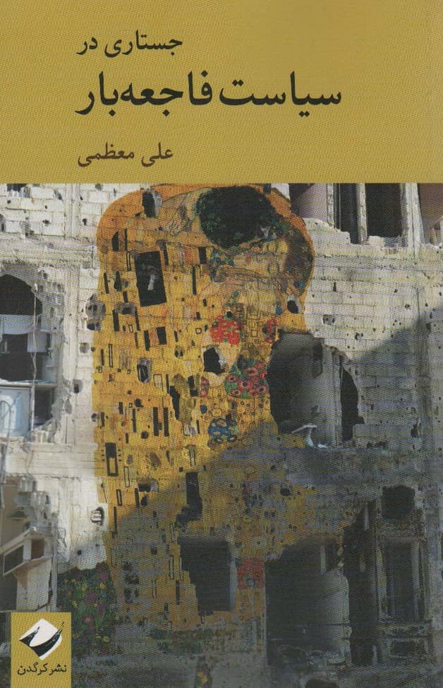 جستاری در سیاست فاجعه بار