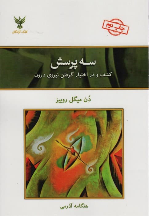 سه پرسش (کشف و در اختیار گرفتن نیروی درون)