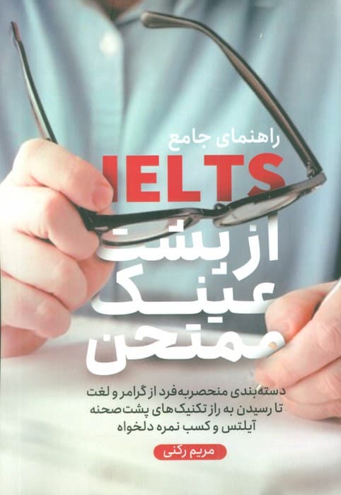 راهنمای جامع آیلتس از پشت عینک ممتحن