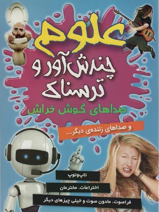 علوم چندش آور و ترسناک (صداهای گوش خراش و صداهای زننده ی دیگر)،(گلاسه)