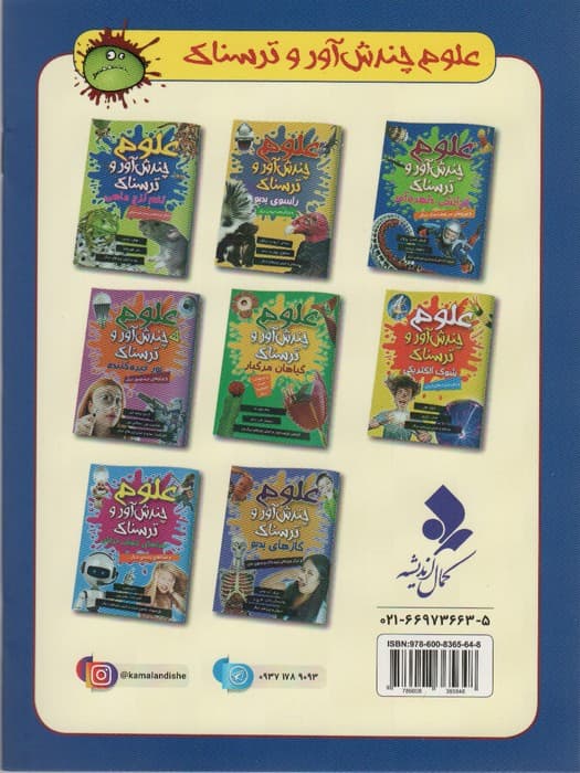 علوم چندش آور و ترسناک (گرانش دلهره آور و نیروهای سرنوشت ساز دیگر)،(گلاسه)