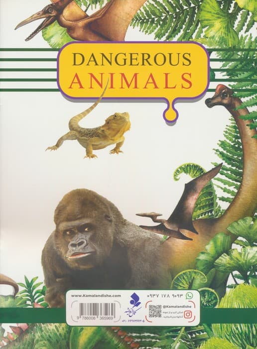 دانستنی های شگفت انگیز (حیوانات خطرناک)