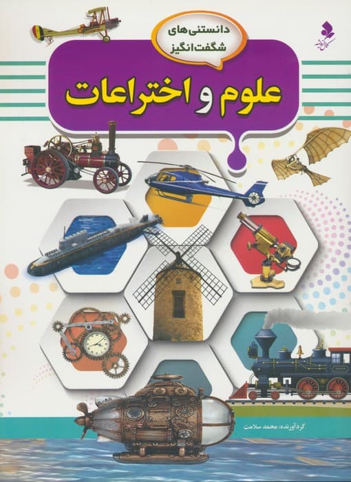 دانستنی های شگفت انگیز (علوم و اختراعات)