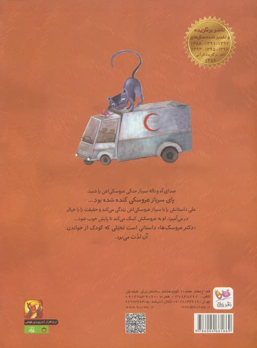 دکتر عروسک ها (گلاسه)