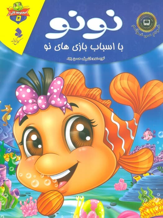 خودم می خوانم:لاکی 5 (نونو،با اسباب بازی های نو)،(گلاسه)