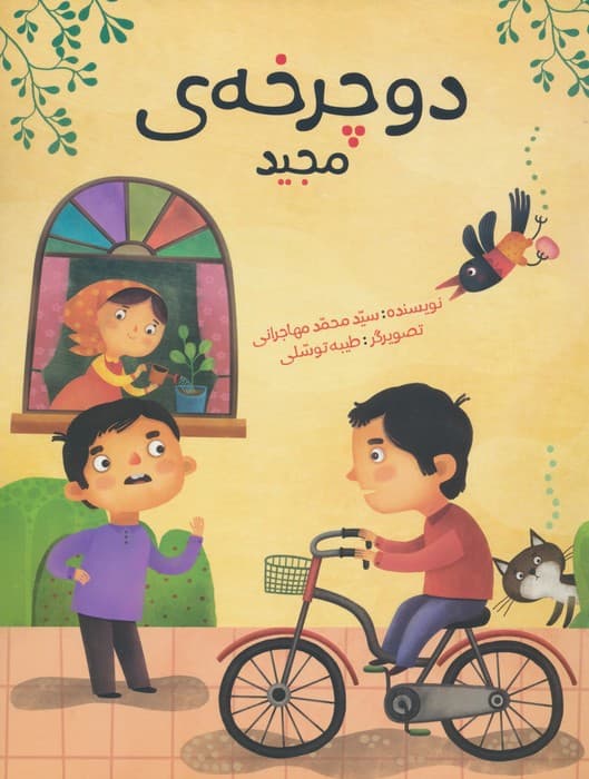 دوچرخه ی مجید (گلاسه)