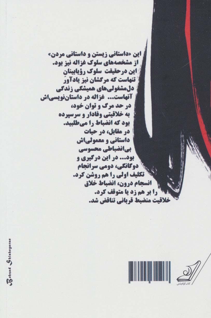 به جست و جوی غزاله