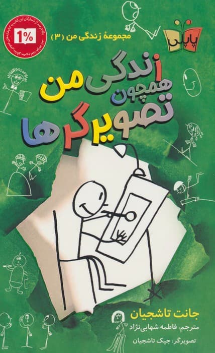 زندگی من همچون تصویرگرها