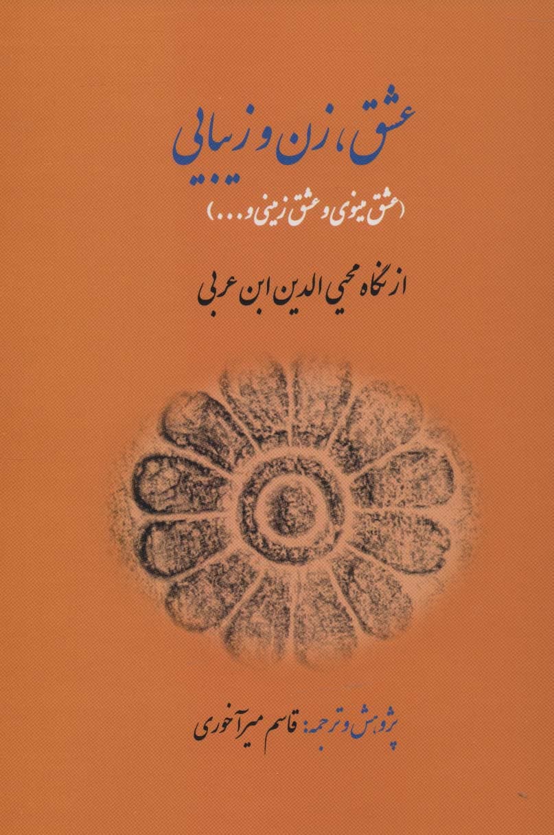 عشق،زن و زیبایی (عشق مینوی و عشق زمینی و)