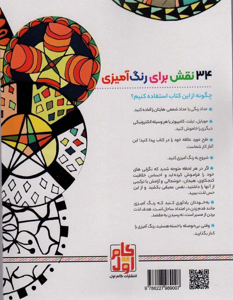 رنگ آمیزی برای بزرگسالان 2 (نقش هایی برای رهایی از استرس و رسیدن به آرامش)