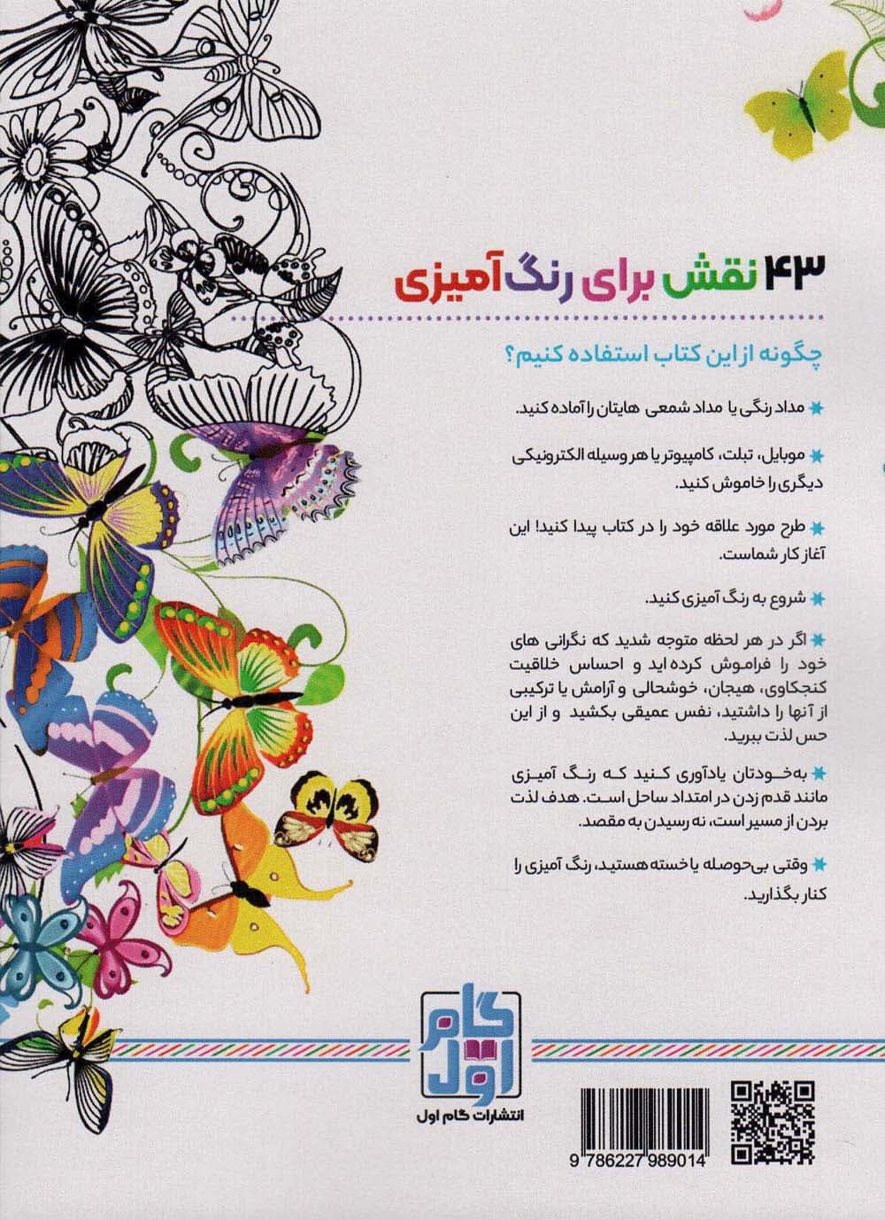 رنگ آمیزی برای بزرگسالان 3 (نقش هایی برای رهایی از استرس و رسیدن به آرامش)