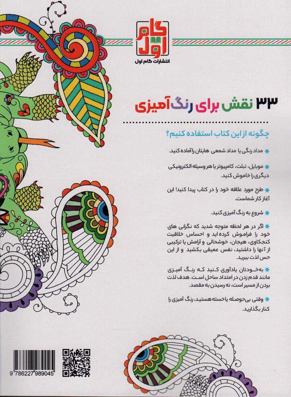 حیوانات شگفت انگیز:نقش هایی برای رهایی از استرس و رسیدن به آرامش (رنگ آمیزی برای بزرگسالان)