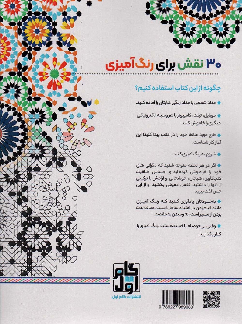 کاشی نگاره ها:نقش هایی برای رهایی از استرس و رسیدن به آرامش (رنگ آمیزی برای بزرگسالان)