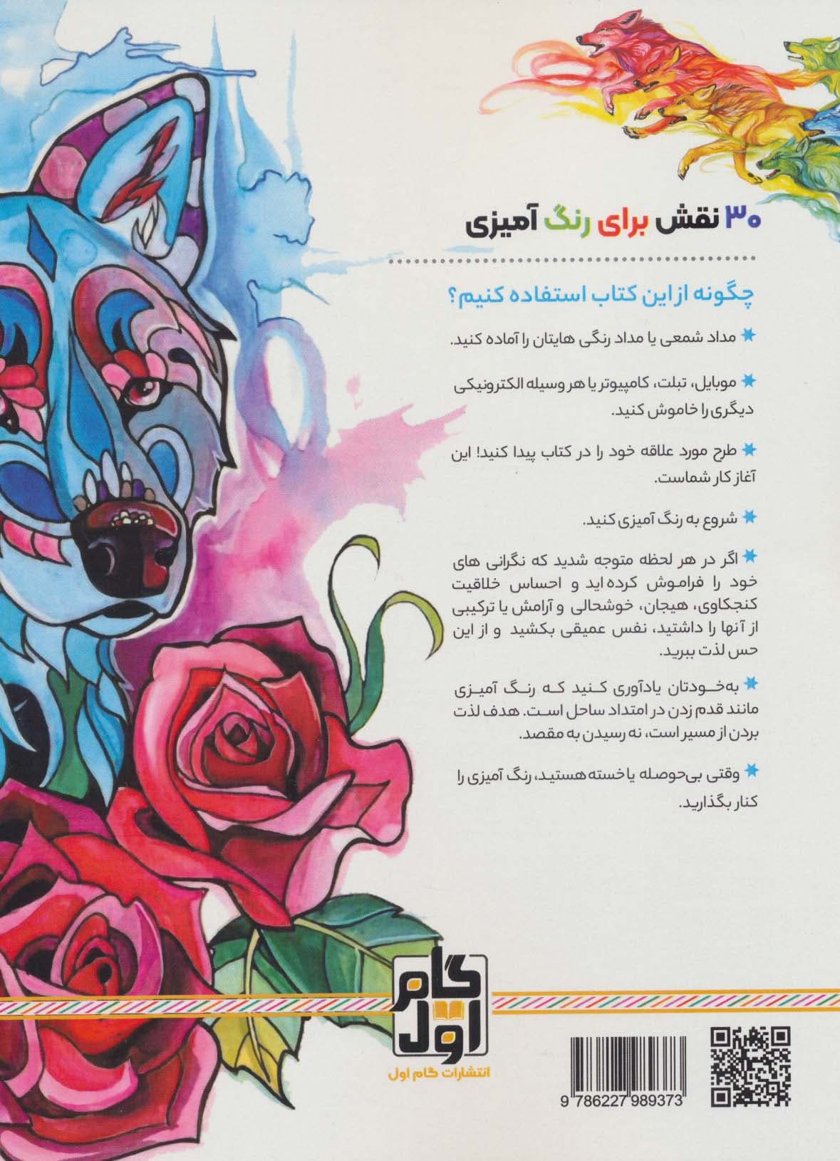 گرگ خاکستری:نقش هایی برای رهایی از استرس و رسیدن به آرامش (رنگ آمیزی برای بزرگسالان)