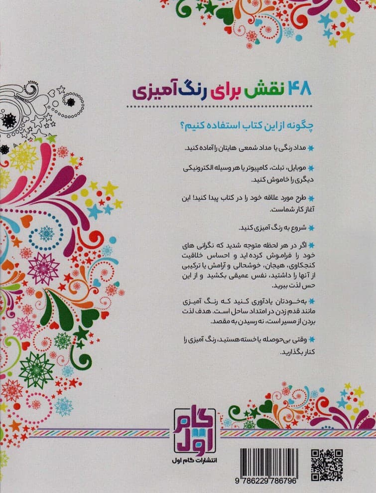 رنگ آمیزی برای بزرگسالان 1 (نقش هایی برای رهایی از استرس و رسیدن به آرامش)