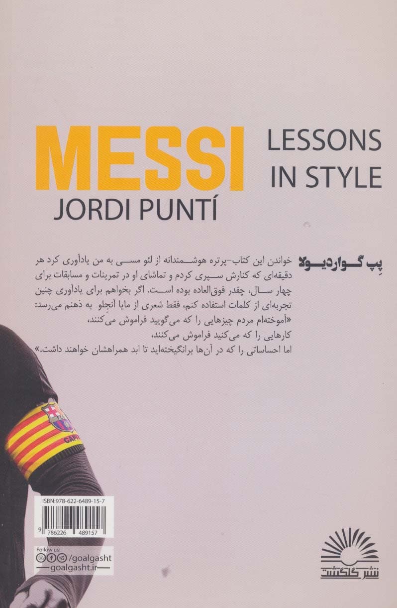 مسی:درک شکوه