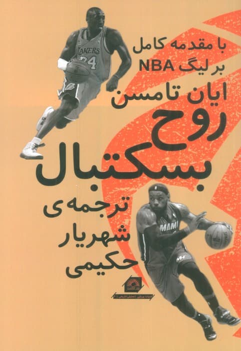 روح بسکتبال