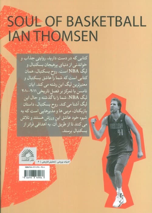 روح بسکتبال