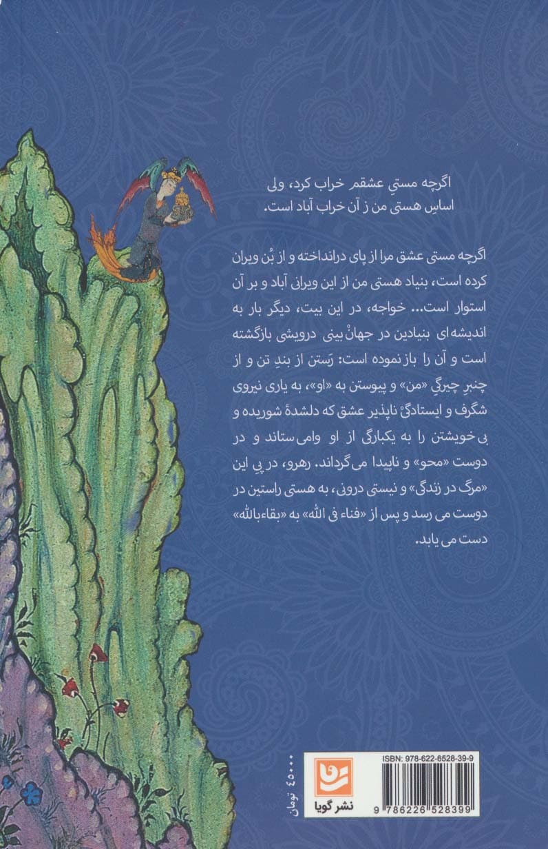 پند و پیوند:گزارش زیباشناختی و باورشناختی بیست غزل (حافظ)