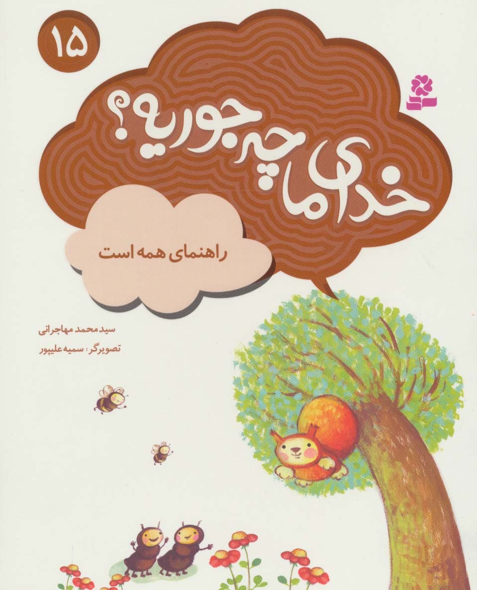 خدای ما چه جوریه؟15 (راهنمای همه است)،(گلاسه)