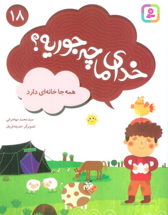 خدای ما چه جوریه؟18 (همه جا خانه ای دارد)،(گلاسه)