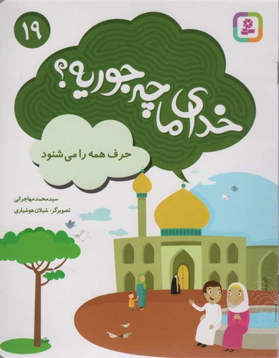 خدای ما چه جوریه؟19 (حرف همه را می شنود)،(گلاسه)