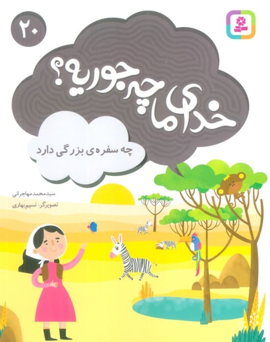 خدای ما چه جوریه؟20 (چه سفره ی بزرگی دارد)،(گلاسه)