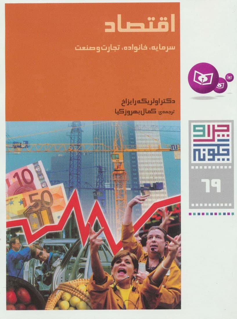 چرا و چگونه69 (اقتصاد:سرمایه،خانواده،تجارت و صنعت)