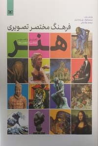 فرهنگ مختصر تصویری هنر (تحلیل و تصویر نقاشی و مجسمه)،(گلاسه)