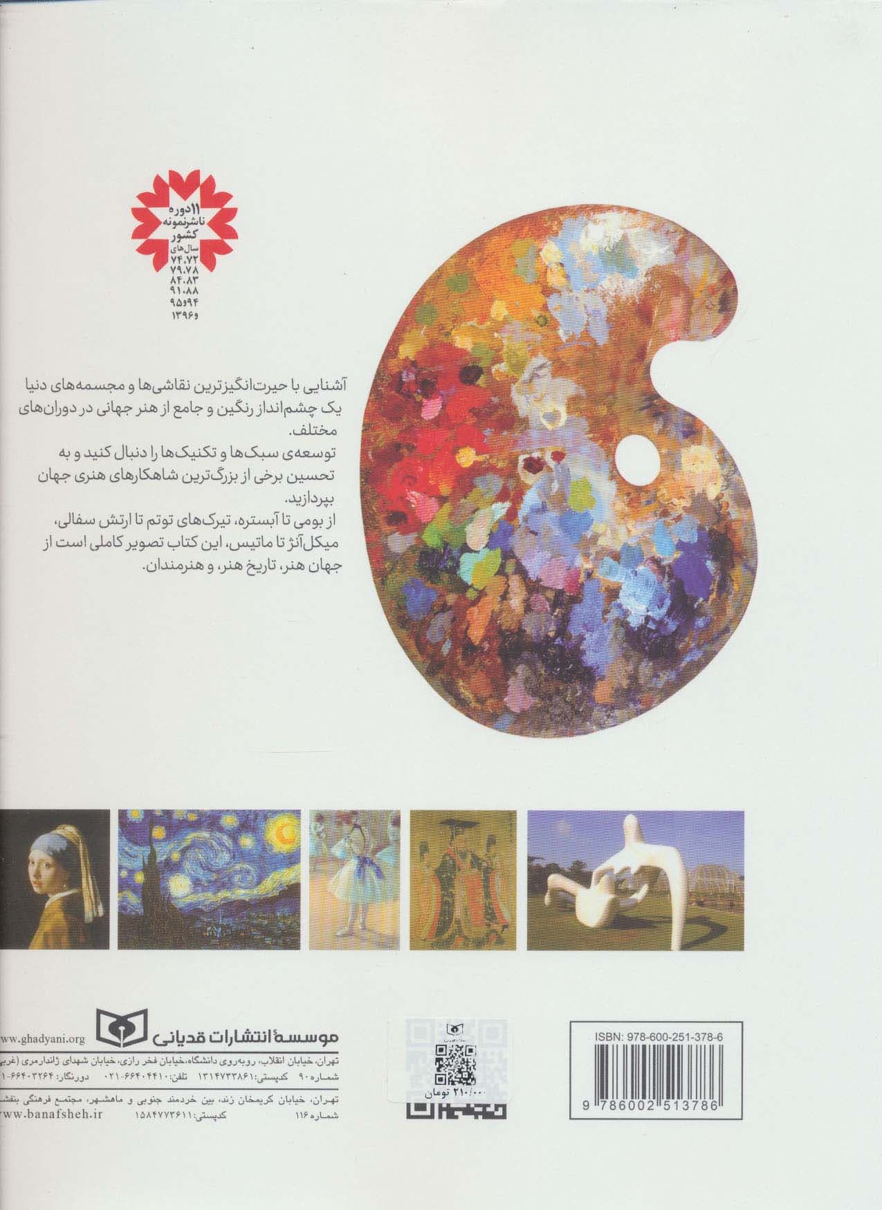 فرهنگ مختصر تصویری هنر (تحلیل و تصویر نقاشی و مجسمه)،(گلاسه)