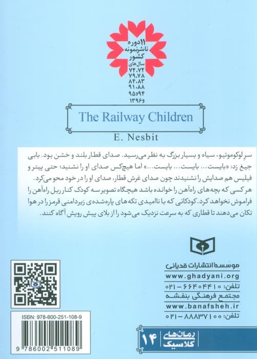 بچه های راه آهن (رمان های کلاسیک)
