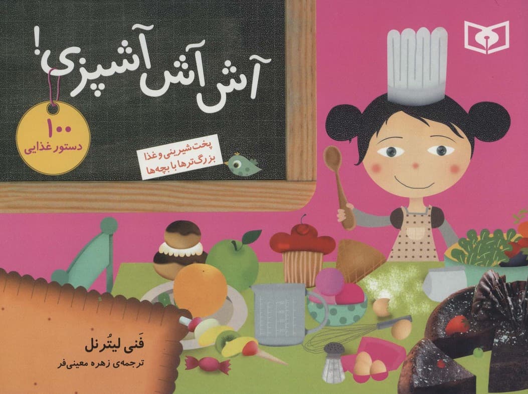 آش آش آشپزی! (100 دستور غذایی (پخت شیرینی و غذا،بزرگ ترها با بچه ها))،(گلاسه)