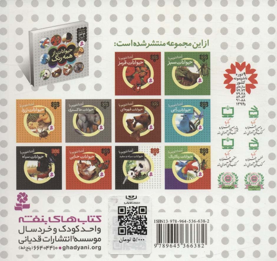 حیوانات از همه رنگ 2 (آشنا شویم با حیوانات سبز)،(گلاسه)