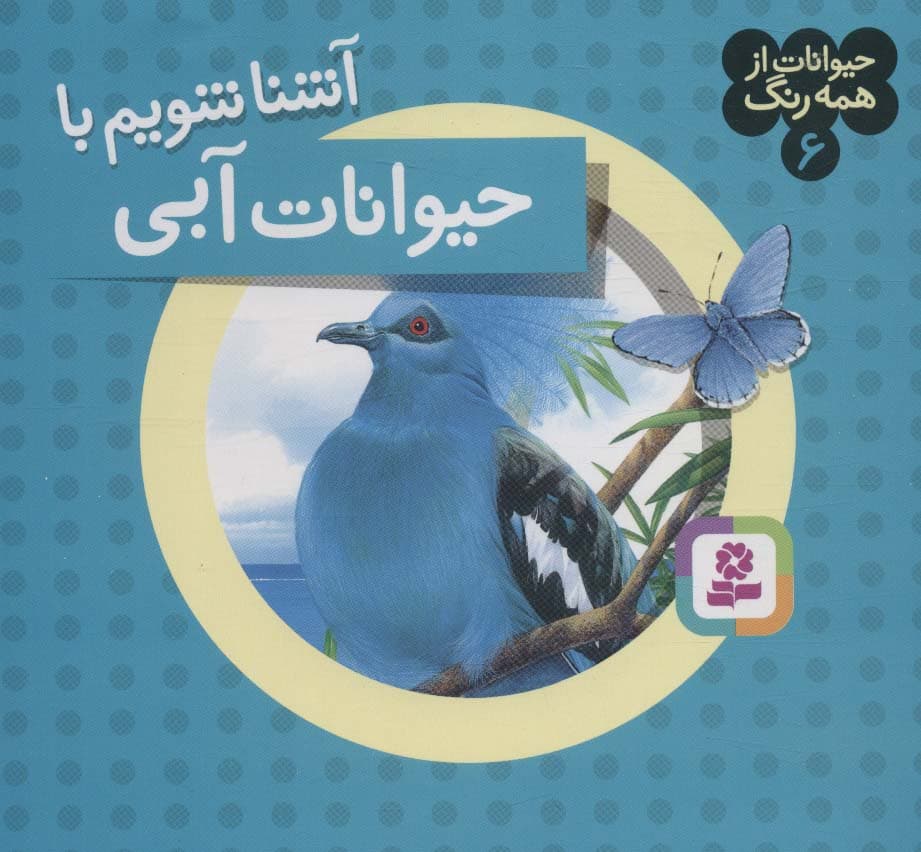 حیوانات از همه رنگ 6 (آشنا شویم با حیوانات آبی)،(گلاسه)