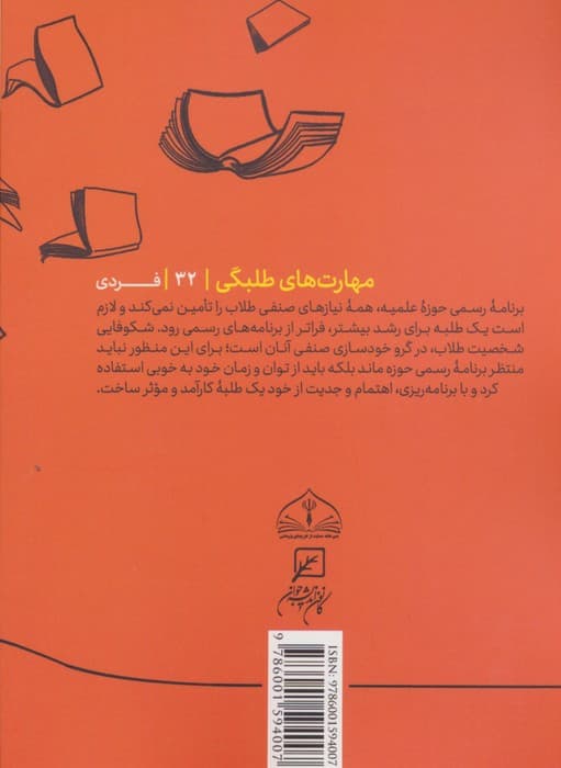 مهارتهای طلبگی32 (بیرون از متن)