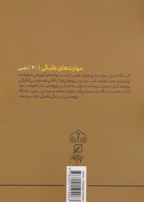 مهارتهای طلبگی30 (چگونه پژوهش کنم؟)