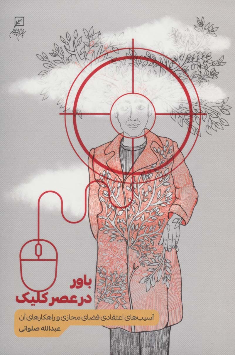 باور در عصر کلیک (آسیب های اعتقادی فضای مجازی و راهکارهای آن)