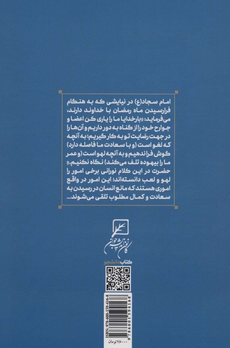 آمدم ای شاه پناهم بده! رابطه با انسان کامل (سبک زندگی اسلامی در صحیفه سجادیه 2)