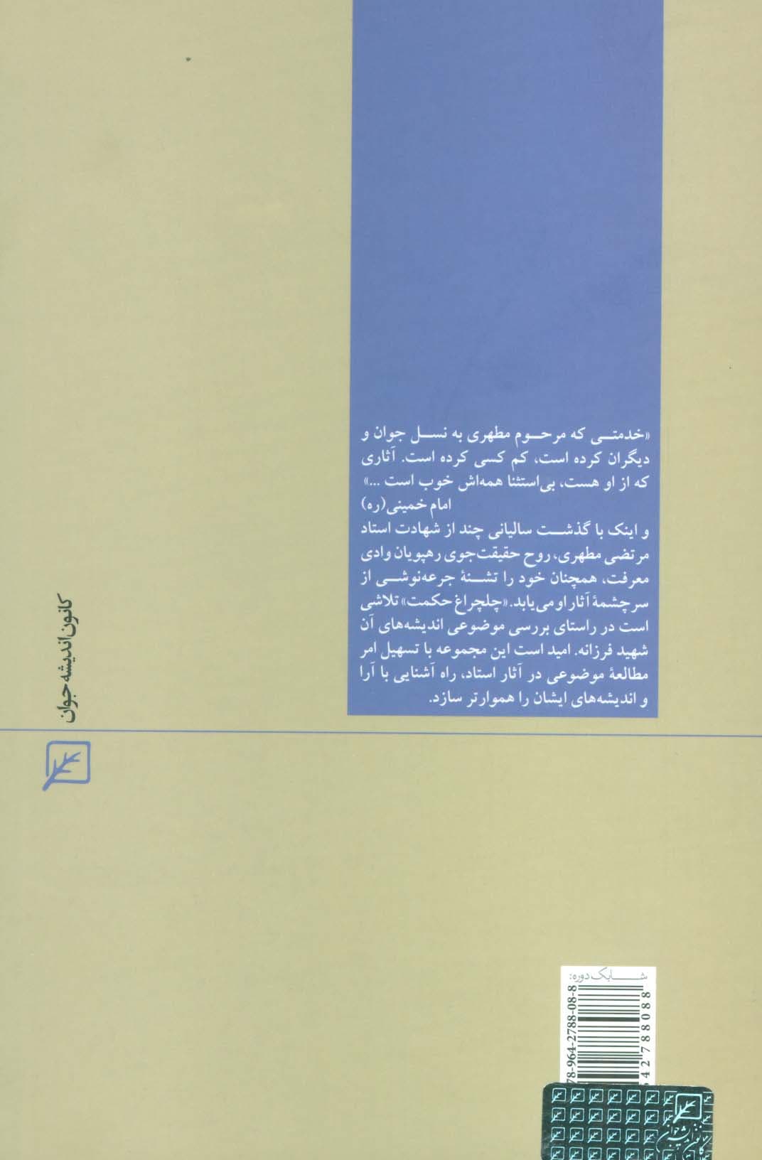 دین شناسی (چلچراغ حکمت 7)