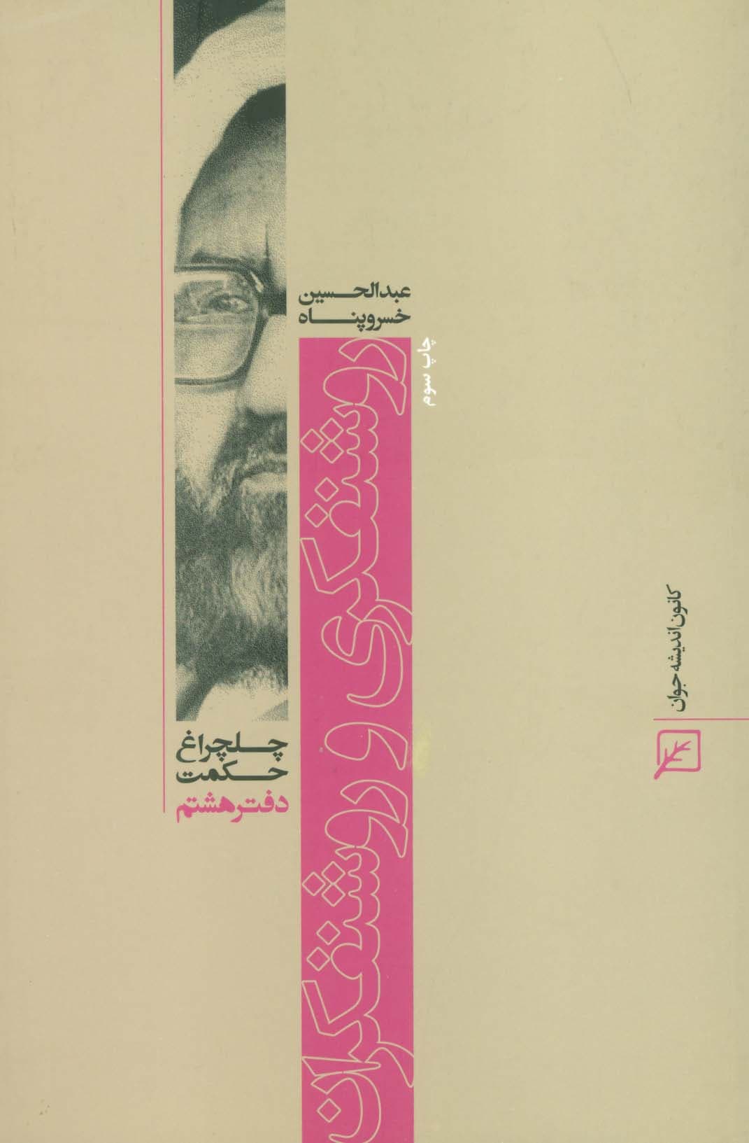 روشنفکری و روشنفکران (چلچراغ حکمت 8)