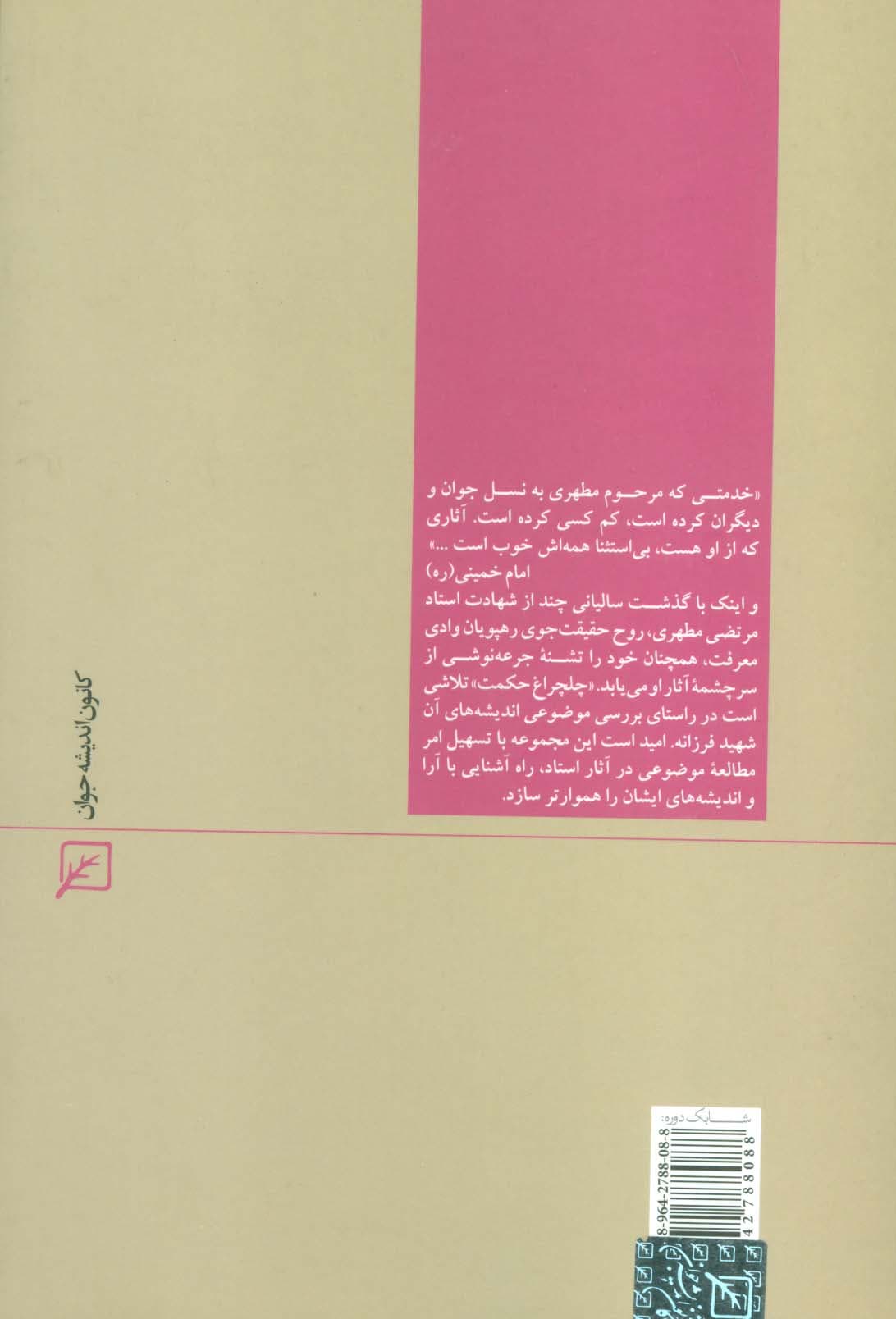 روشنفکری و روشنفکران (چلچراغ حکمت 8)